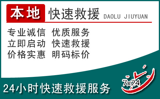 伊通附近24小时道路救援电话