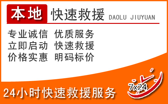 伊通24小时高速公路汽车救援电话